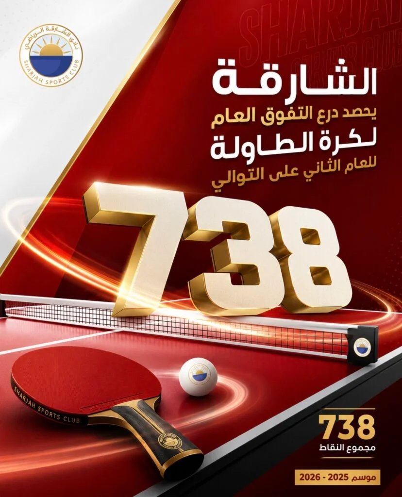 الشارقة يحصد درع التفوق العام لكرة الطاولة للعام الثاني على التوالي