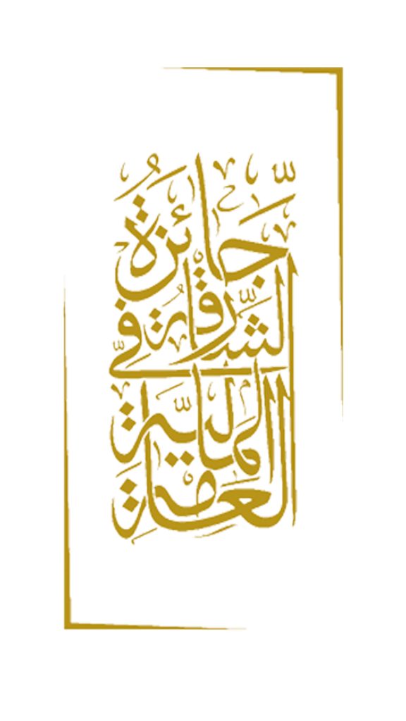 اسطنبول تستضيف المنتدى الثاني لجائزة الشارقة في المالية العامة