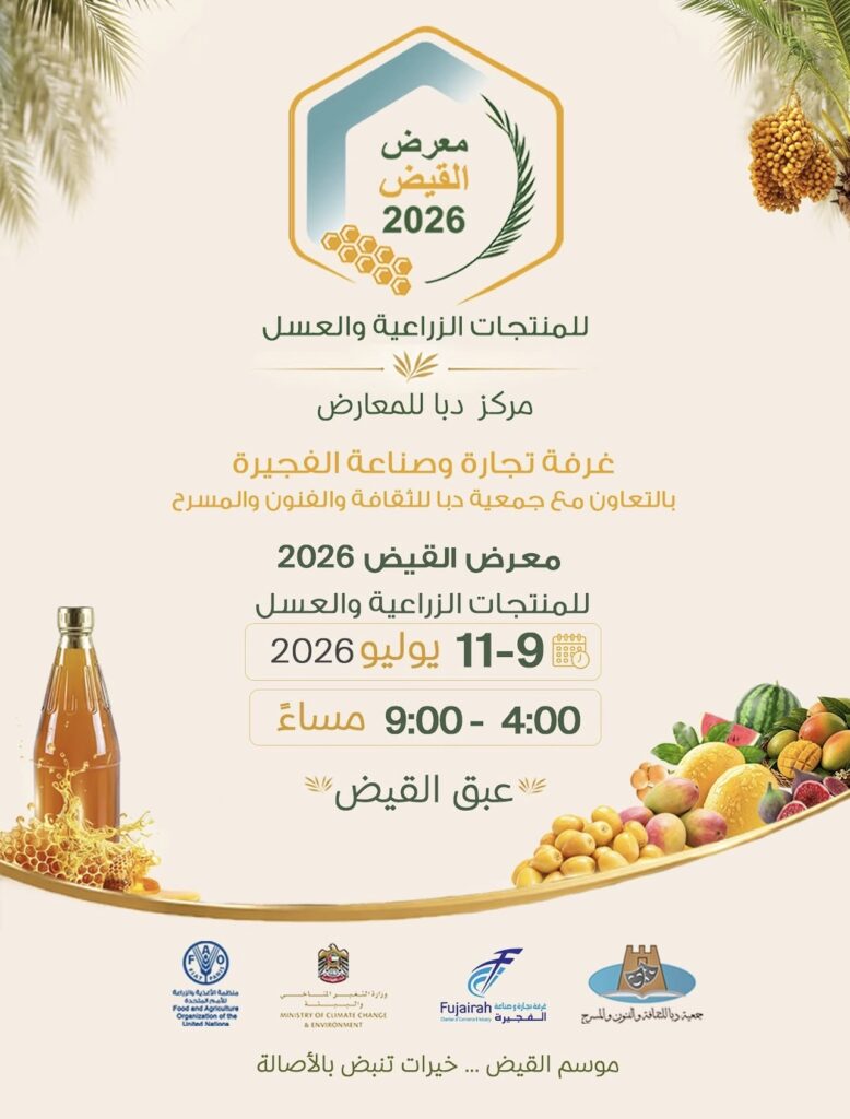 غرفة الفجيرة تنظم معرض “القيظ 2026” للمنتجات الزراعية والعسل 9 يوليو