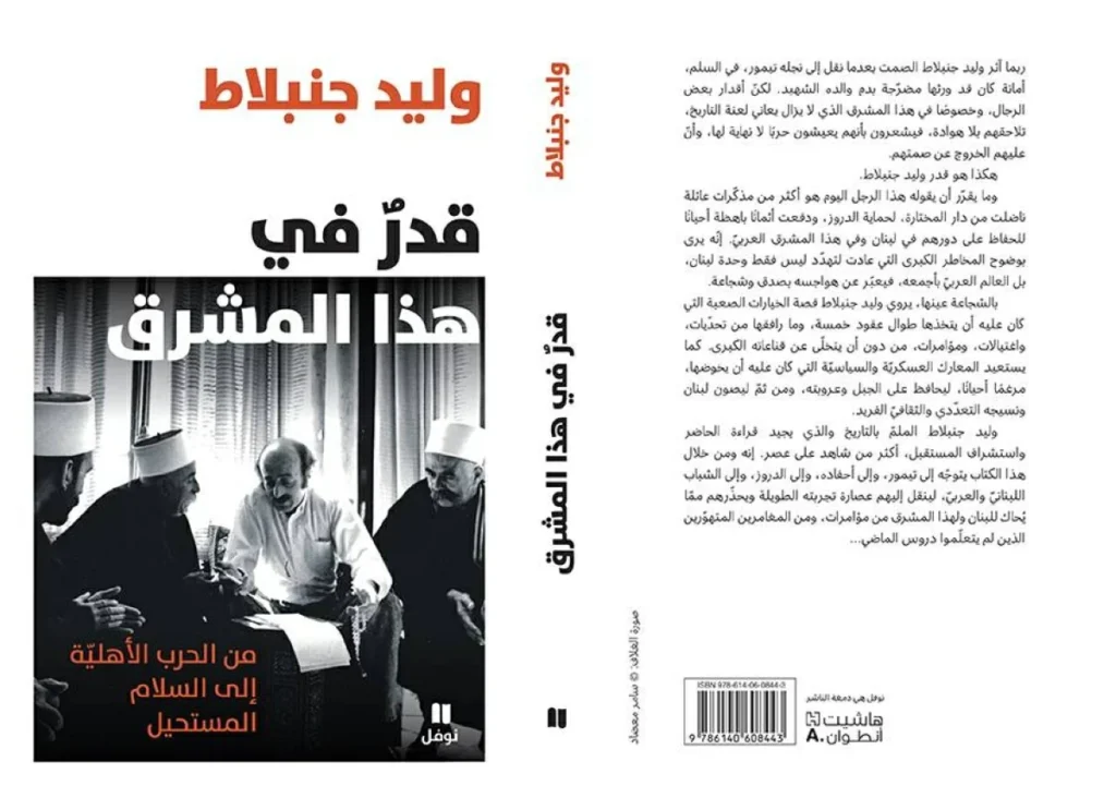 شهادة وليد حنبلاط في «قدر هذا المشرق»