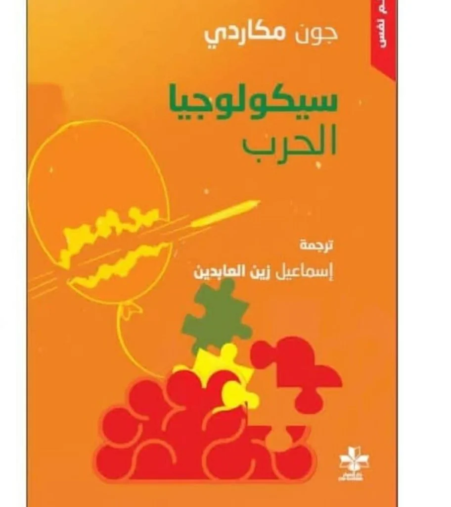 الحرب مرض نفسي جماعي