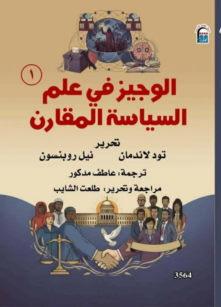 السياسة ..علم تجارب الدول المقارن