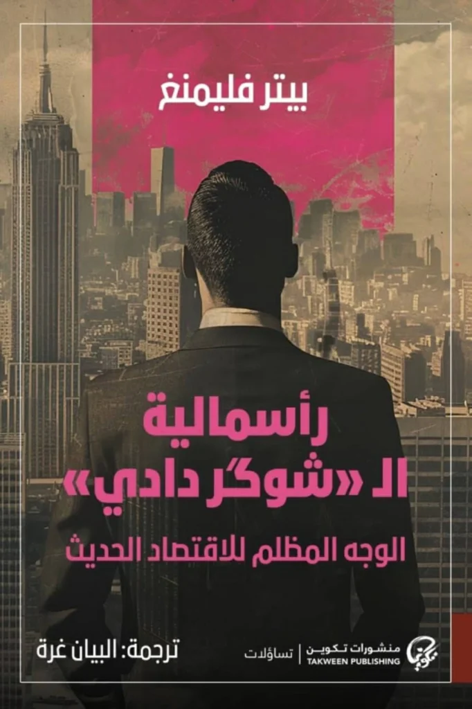 الاستعباد الخفي..وجه الرأسمالية الأكثر قسوة