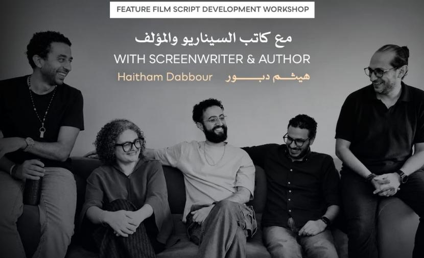 مهرجان القاهرة السينمائي الدولي يعلن عن ورشة “تطوير سيناريو الأفلام الروائية الطويلة”